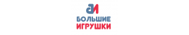 Большие Игрушки Большие Игрушки